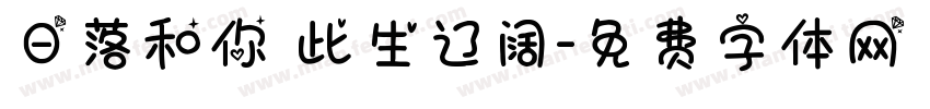 日落和你 此生辽阔字体转换